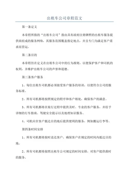 出租车公司章程范文