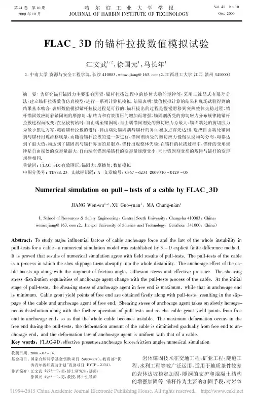 FLAC_3D的锚杆拉拔数值模拟试验_江文武