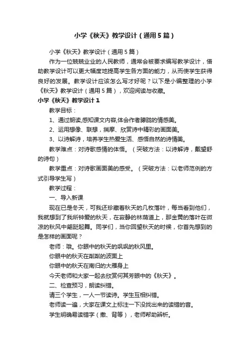 小学《秋天》教学设计（通用5篇）