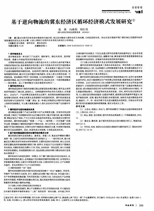 基于逆向物流的冀东经济区循环经济模式发展研究