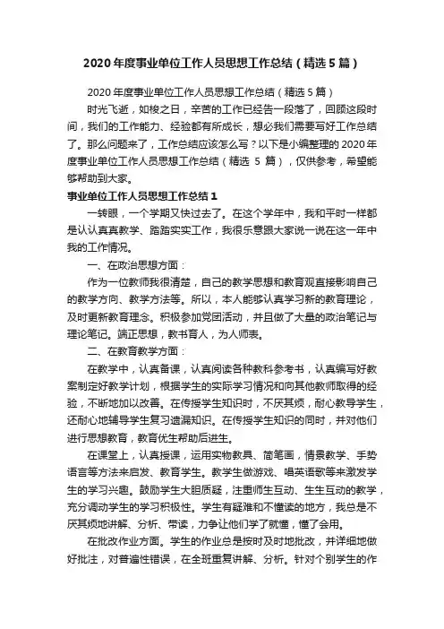 2020年度事业单位工作人员思想工作总结（精选5篇）