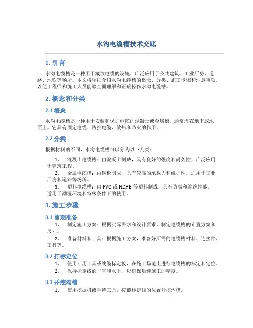 水沟电缆槽技术交底