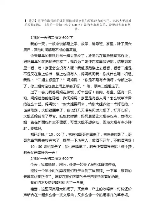 我的一天初二作文600字5篇
