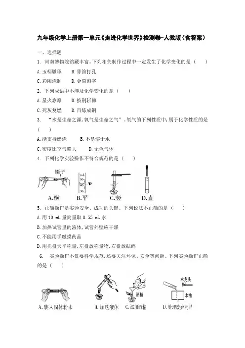九年级化学上册第一单元《走进化学世界》检测卷-人教版(含答案)