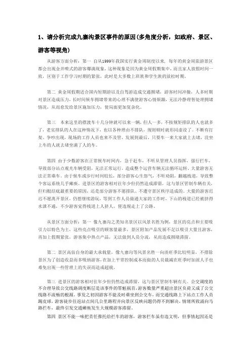 分析完成九寨沟景区事件的原因