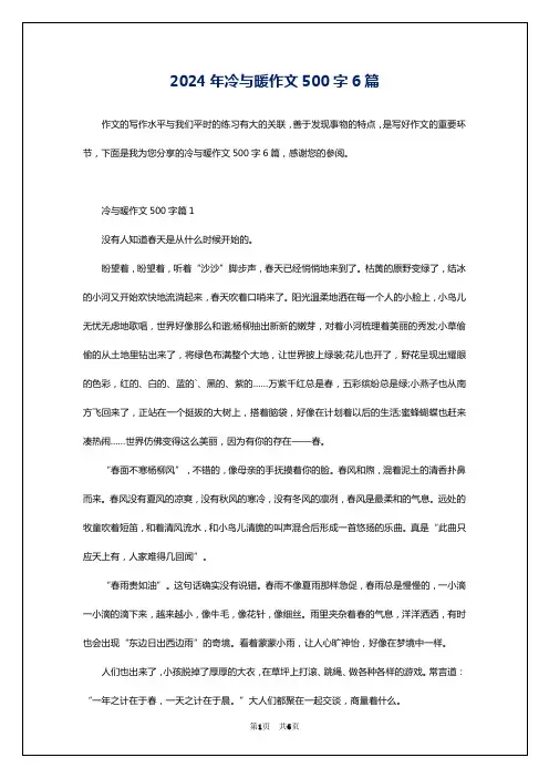 2024年冷与暖作文500字6篇