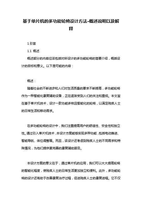 基于单片机的多功能轮椅设计方法-概述说明以及解释