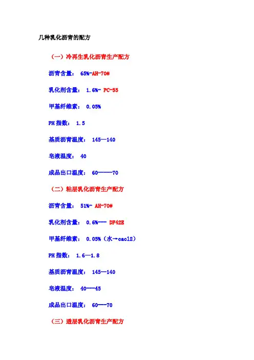 几种乳化沥青的配方