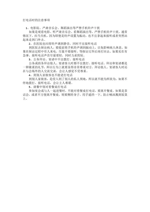 打电话时的注意事项