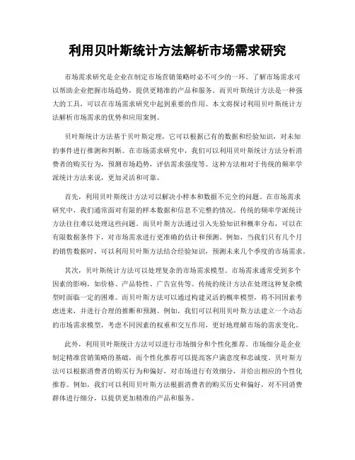 利用贝叶斯统计方法解析市场需求研究