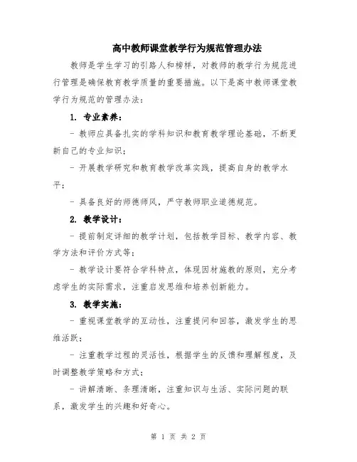 高中教师课堂教学行为规范管理办法