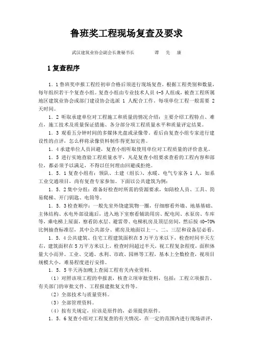 鲁班奖工程现场复查及要求.doc