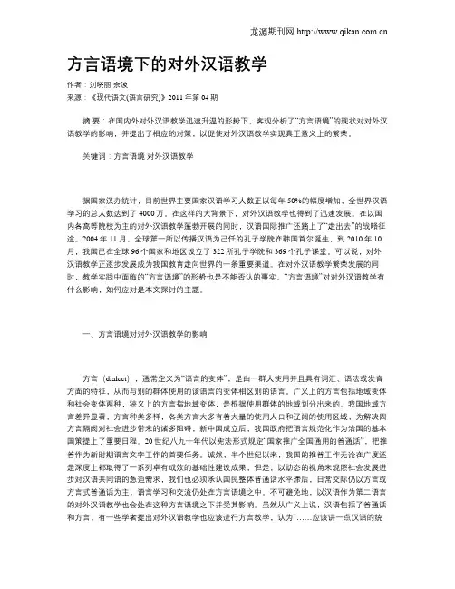 方言语境下的对外汉语教学