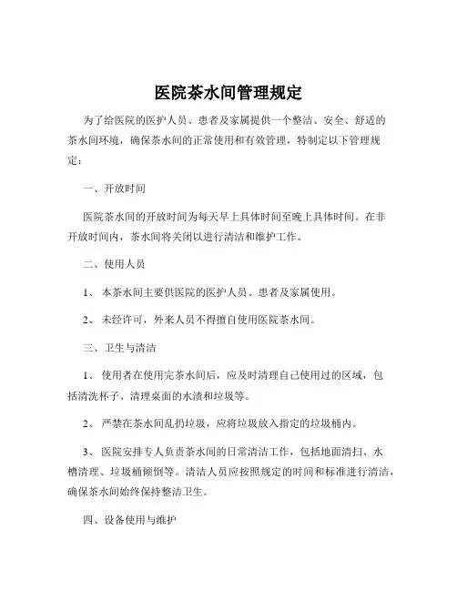 医院茶水间管理规定