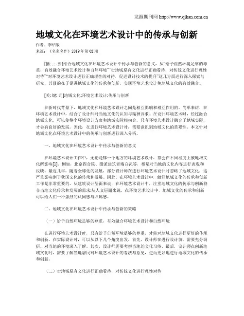 地域文化在环境艺术设计中的传承与创新