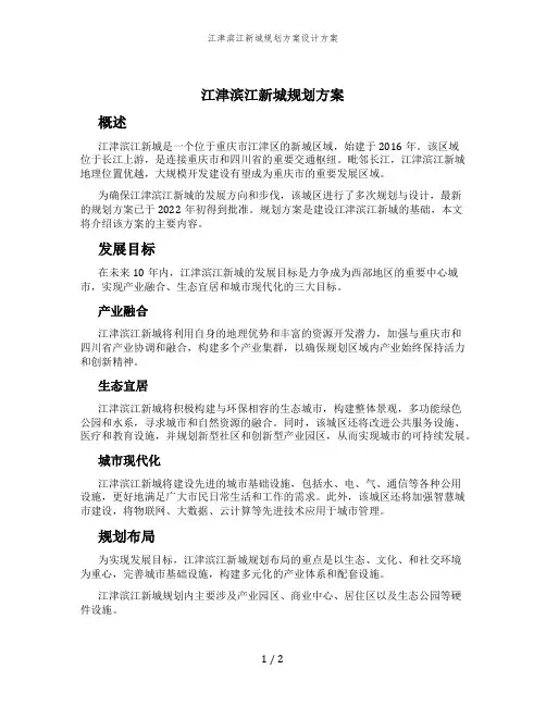 江津滨江新城规划方案设计方案