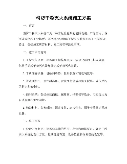 消防干粉灭火系统施工方案