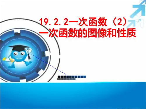 《一次函数的图像和性质》课件