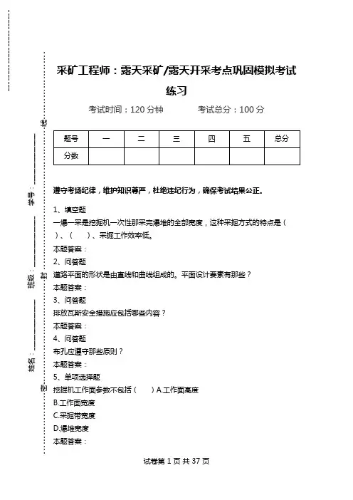 采矿工程师：露天采矿-露天开采考点巩固模拟考试练习_3.doc