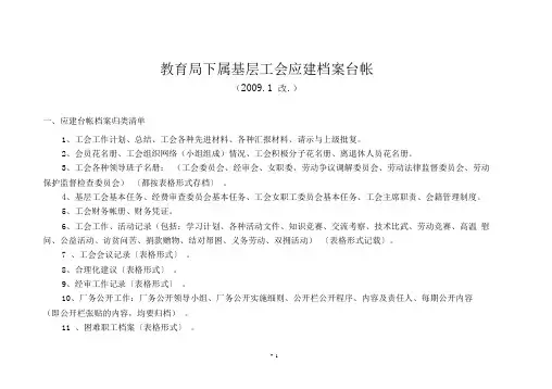 教育局下属基层工会应建档案台帐.doc