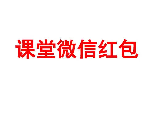 任务驱动型作文：课堂微信红包