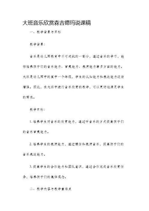 大班音乐欣赏森吉德玛说课稿