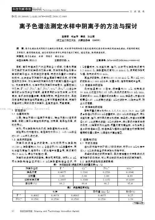 离子色谱法测定水样中阴离子的方法与探讨