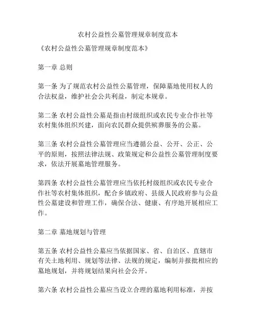 农村公益性公墓管理规章制度范本