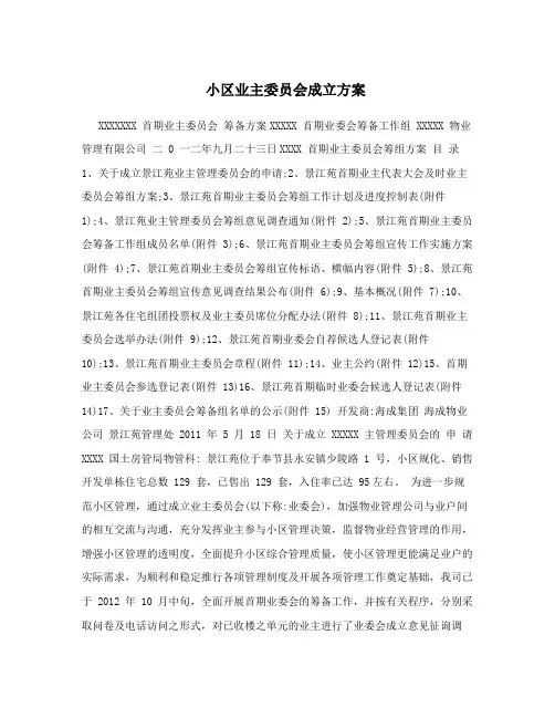 小区业主委员会成立方案