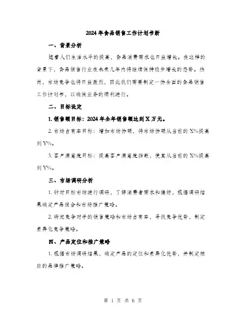 2024年食品销售工作计划书新（2篇）