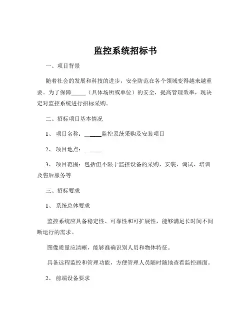 监控系统招标书