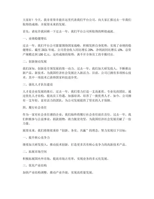 平台公司演讲稿范文