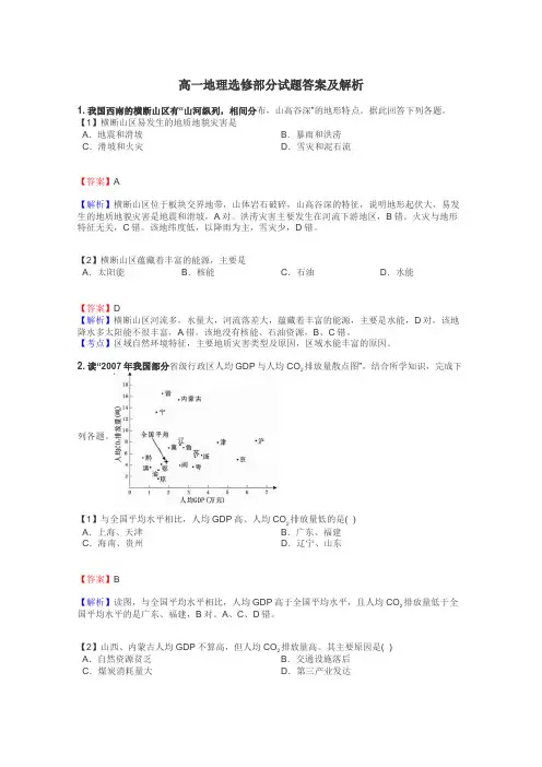 高一地理选修部分试题答案及解析
