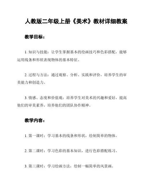 人教版二年级上册《美术》教材详细教案