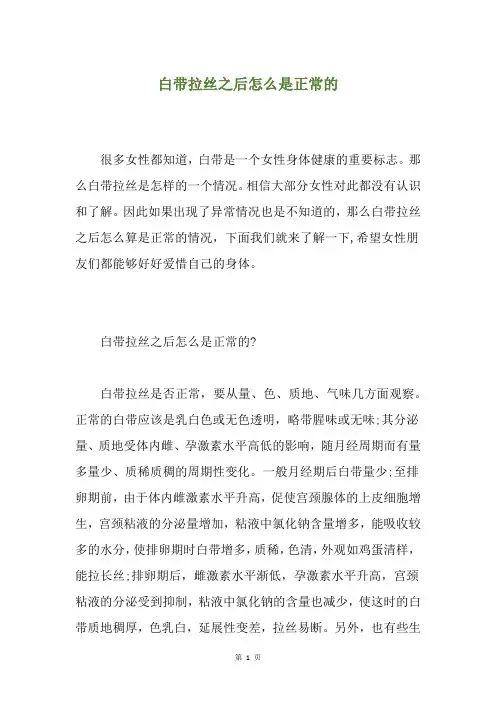白带拉丝之后怎么是正常的