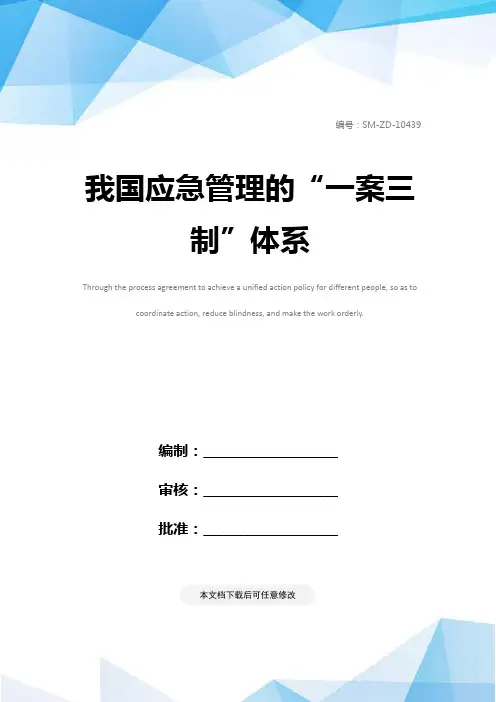 我国应急管理的“一案三制”体系