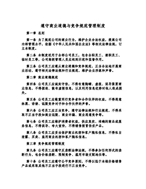 遵守商业道德与竞争规范管理制度