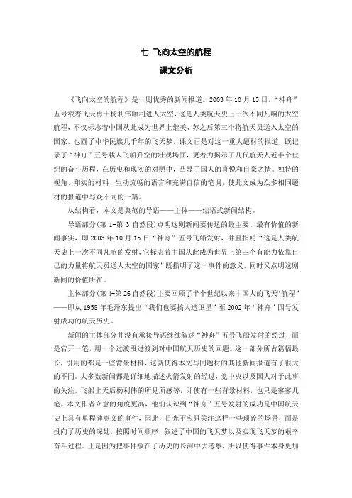 中职语文基础模块(下)：7.《飞向太空的航程》教参(含“练习与思考”)
