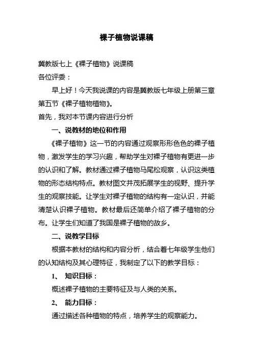 被子植物和裸子植物说课稿