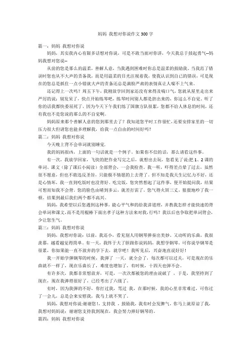 妈妈 我想对你说作文300字优秀作文