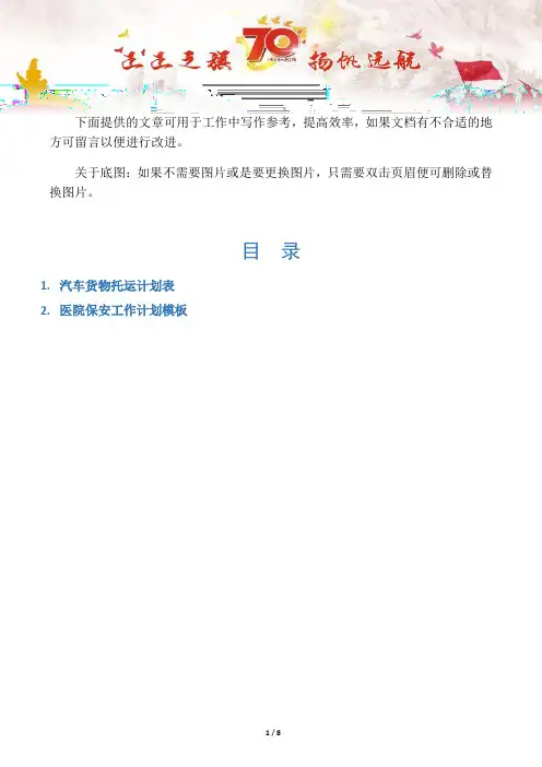 【运输合同2篇】汽车货物托运计划表