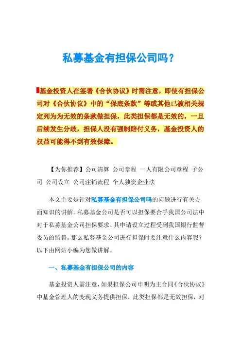 私募基金有担保公司吗？