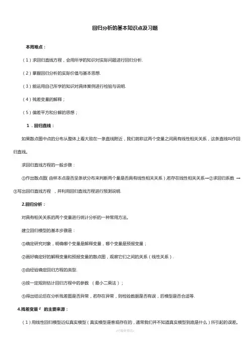 回归分析的基本知识点及习题
