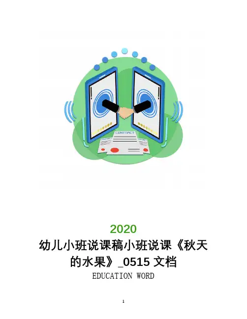 幼儿小班说课稿小班说课《秋天的水果》_0515文档