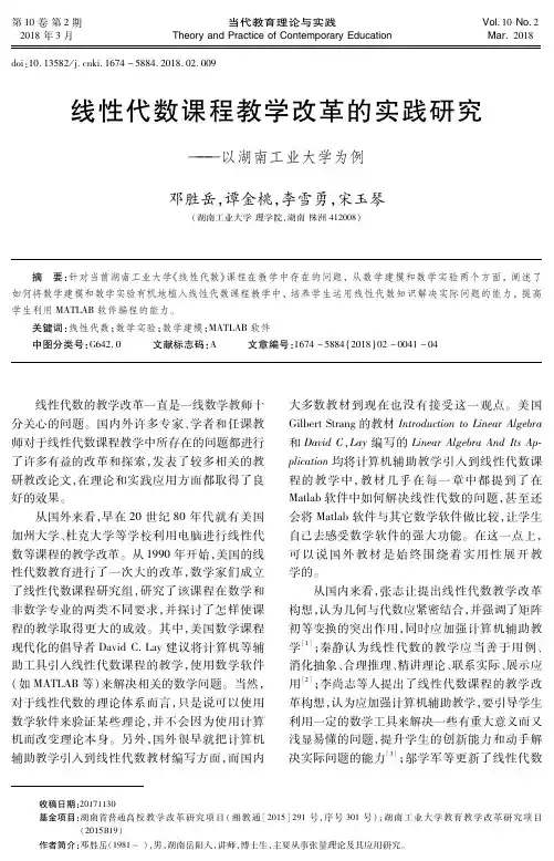线性代数课程教学改革的实践研究——以湖南工业大学为例