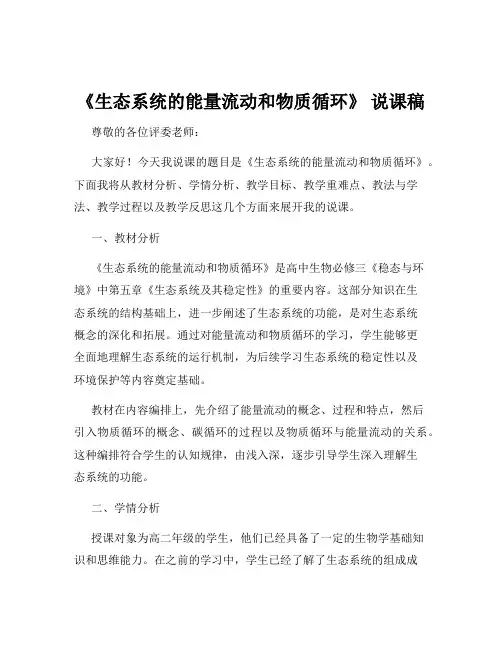 《生态系统的能量流动和物质循环》 说课稿