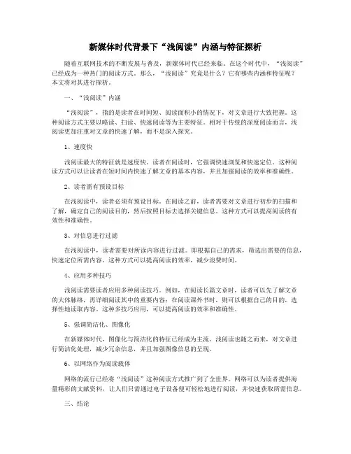 新媒体时代背景下“浅阅读”内涵与特征探析