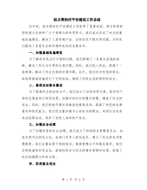 挂点帮扶村平安建设工作总结