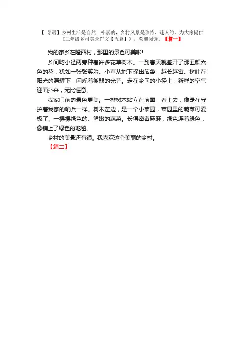 二年级乡村美景作文【五篇】