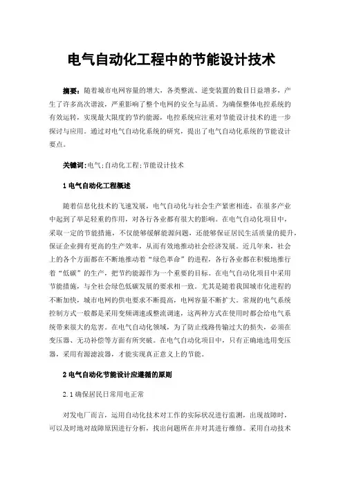 电气自动化工程中的节能设计技术